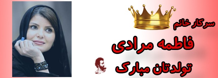 سرکار خانم فاطمه مرادی تولدت مبارک